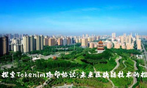 深入探索Tokenim路印协议：未来区块链技术的推动力