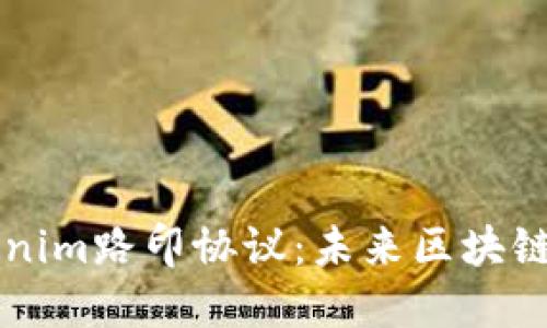 深入探索Tokenim路印协议：未来区块链技术的推动力