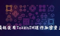 如何有效使用TokenIM进行加密资产管理