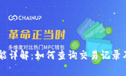 IM钱包转账功能详解：如何查询交易记录及相关注意事项