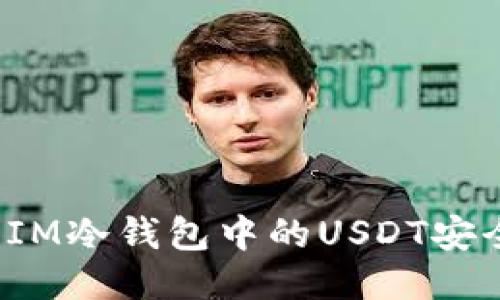 如何将IM冷钱包中的USDT安全转出？