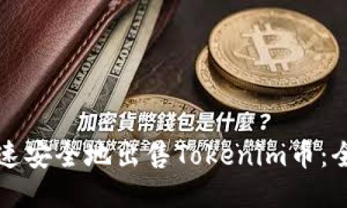 如何快速安全地出售Tokenim币：全面指南