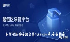 如何快速安全地出售Tokenim币：全面指南