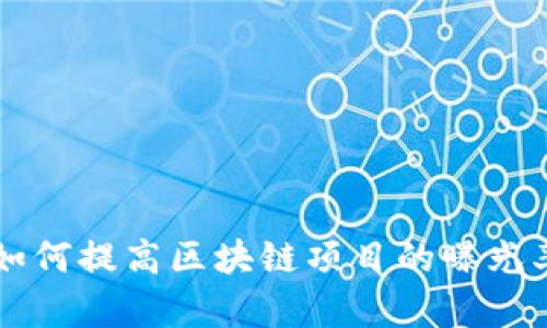 Tokenim推广：如何提高区块链项目的曝光率与用户参与度