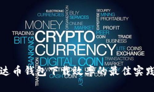 提升泰达币钱包下载效率的最佳实践与技巧