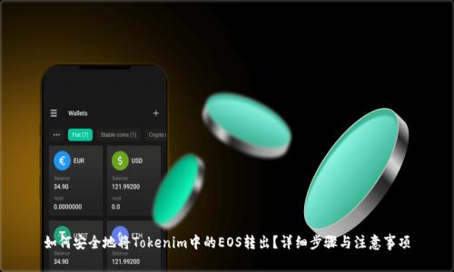 如何安全地将Tokenim中的EOS转出？详细步骤与注意事项