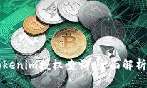 如何进行Tokenim授权查询：全面解析与实用指南