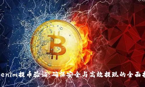 Tokenim提币验证：确保安全与高效提现的全面指南