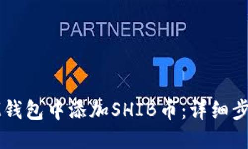 如何在IM钱包中添加SHIB币：详细步骤与技巧