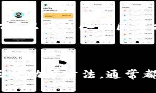 在使用 tokenim 或任何类似的加密货币工具时，如果你遇到提示“UNKNOWN”，这可能意味着系统无法识别你正在尝试执行的模式或命令。为了解决这个问题，可能需要考虑以下几种情况。

### 了解tokenim及其用法

首先，确保你了解 tokenim 的功能及其工作原理。Tokenim 是一个用于加密货币资产管理、创建、操作以及进行加密货币交易的工具。它的功能通常包括：

- 管理多个区块链资产
- 监控价格波动
- 进行资产交易
- 生成和管理令牌

在使用 tokenim 的过程中，理解其命令行界面和功能是至关重要的。许多工具都有特定的命令格式和选项，因此熟悉这些命令的使用方法可以有效减少出错的可能性。

### 检查命令输入的正确性

当你看到“UNKNOWN”提示时，首先要检查你输入的命令是否正确。确保：

1. **命令拼写正确**：任何拼写错误都会导致系统无法识别该命令。
2. **命令格式正确**：某些命令可能需要特定的参数或选项，确保你的输入符合文档要求。

例如，如果你输入的命令应为 `tokenim create token --name 