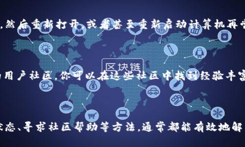 在使用 tokenim 或任何类似的加密货币工具时，如果你遇到提示“UNKNOWN”，这可能意味着系统无法识别你正在尝试执行的模式或命令。为了解决这个问题，可能需要考虑以下几种情况。

### 了解tokenim及其用法

首先，确保你了解 tokenim 的功能及其工作原理。Tokenim 是一个用于加密货币资产管理、创建、操作以及进行加密货币交易的工具。它的功能通常包括：

- 管理多个区块链资产
- 监控价格波动
- 进行资产交易
- 生成和管理令牌

在使用 tokenim 的过程中，理解其命令行界面和功能是至关重要的。许多工具都有特定的命令格式和选项，因此熟悉这些命令的使用方法可以有效减少出错的可能性。

### 检查命令输入的正确性

当你看到“UNKNOWN”提示时，首先要检查你输入的命令是否正确。确保：

1. **命令拼写正确**：任何拼写错误都会导致系统无法识别该命令。
2. **命令格式正确**：某些命令可能需要特定的参数或选项，确保你的输入符合文档要求。

例如，如果你输入的命令应为 `tokenim create token --name 