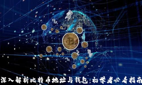 
深入解析比特币地址与钱包：初学者必看指南
