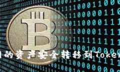 如何将币币网的资产安全转移到Tokenim：详细指南