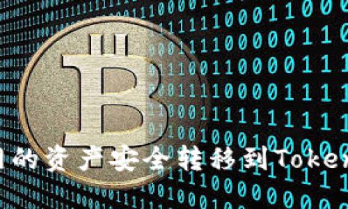 如何将币币网的资产安全转移到Tokenim：详细指南
