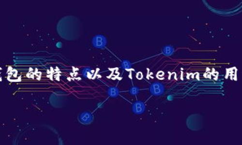关于“tokenim多签登tb钱包吗”的问题，我们可以结合多签钱包的功能、TB钱包的特点以及Tokenim的用途进行详细分析和解读。以下是为该主题设计的、关键词、详细介绍相关文章。

Tokenim多签钱包如何支持TB钱包的安全性与便捷性