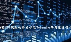 关于“tokenim多签登tb钱包吗”的问题，我们可以