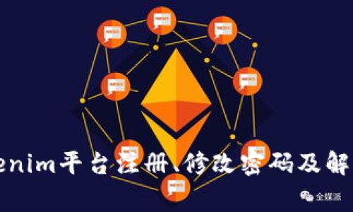 如何在Tokenim平台注册、修改密码及解决常见问题