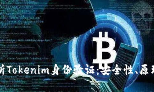 全面解析Tokenim身份验证：安全性、原理与应用