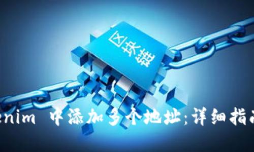 如何在 Tokenim 中添加多个地址：详细指南与最佳实践