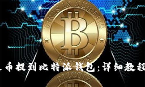 如何将USDT从火币提到比特派钱包：详细教程与常见问题解析