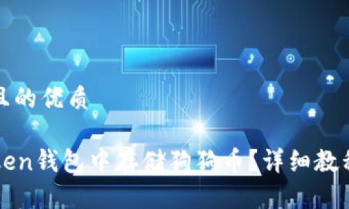 思考一个并且的优质

如何在imToken钱包中存储狗狗币？详细教程与注意事项