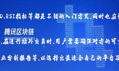 Tokenim能否支持USDT交易？深入探索加密货币平台的选择
Tokenim, USDT, 加密货币, 交易平台/guanjianci

随着加密货币的快速发展，越来越多的用户希望了解不同交易平台的功能和支持的资产。Tokenim作为一个新的加密货币交易平台，它能否支持USDT（Tether）交易成为很多用户关注的焦点。USDT是一种与美元挂钩的稳定币，因其稳定性和广泛应用于交易中受到了投资者的青睐。在这篇文章中，我们将深入探讨Tokenim平台的功能与特性，以及USDT的作用与使用方法。

一、Tokenim平台简介
Tokenim是一家新兴的加密货币交易平台，其目的是为用户提供安全、便捷的数字资产交易服务。随着加密货币市场的不断增长，Tokenim致力于为用户提供多样的交易对、良好的用户体验和高效的交易系统。

Tokenim为用户提供了多种数字资产的交易服务，包括主流的比特币（BTC）、以太坊（ETH）以及各类山寨币。同时，Tokenim也在不断丰富其交易对，以满足用户的多样需求。平台的界面友好，操作简单，适合初级投资者及经验丰富的加密交易者。为了提升用户的交易体验，Tokenim还提供了丰富的学习资源和客观的信息支持。

二、USDT的定义与重要性
USDT，即Tether，是一种基于区块链的稳定币，其价值与美元直接挂钩。简单来说，1 USDT的价值通常等于1美元。这使得USDT在加密货币市场中扮演了一个重要的角色，因为它在众多加密资产当中提供了一个稳定的价值储存选择。

USDT的使用场景主要包括交易对的定价、资本转移及风险管理等。投资者可以使用USDT来减少市场波动对投资组合的影响，尤其在市场大幅波动时，相较于直接持有其他波动型加密资产，USDT提供了更好的保护。

三、Tokenim是否支持USDT交易
关于Tokenim是否支持USDT交易，这一点需要用户直接查阅Tokenim的官方网站或最新的用户手册。大部分主流交易平台都会支持USDT，然而由于Tokenim是一个较新的平台，其资产支持情况可能会有所不同。

为了确认Tokenim是否支持USDT，用户可以采取以下几个步骤：
ul
    li访问Tokenim官方网站，查看“交易对”或“资产”页面，确认USDT是否在支持列表中。/li
    li注册Tokenim账号，并进入交易界面，查找可交易资产。/li
    li咨询Tokenim的客服，获取关于USDT支持情况的最新信息。/li
/ul

四、选择交易平台时需要考虑的因素
在选择加密货币交易平台时，用户需要考虑多个因素，以确保选择适合自己的平台。主要考虑因素包括：

h41. 安全性/h4
安全性是选择任何在线交易平台时的一项重要考量。用户应确认平台采用了高级别的安全措施，如双重身份验证（2FA）、冷钱包存储以及定期的安全审计。

h42. 资产支持/h4
不同交易平台能够支持的资产种类有所不同。用户应选择支持其希望交易的加密资产的平台。如有意交易USDT，应确保平台允许其存入和交易。

h43. 交易费率/h4
交易费用是影响投资收益率的重要因素。用户通常希望选择低手续费的平台。Tokenim的交易费用结构也是用户评估的重要内容。

h44. 用户体验与界面设计/h4
一个易于导航和使用的平台能够大幅提升用户交易的效率。Tokenim应提供友好的界面设计，以帮助用户轻松找到所需的功能和信息。

h45. 客服支持/h4
如果在使用过程中遇到问题，良好的客服支持能够帮助用户及时解决问题。用户应了解平台的客服响应时间及支持渠道。

五、USDT的使用指南
如果Tokenim支持USDT，用户可以跟随以下步骤进行USDT的交易：

h41. 注册账号/h4
用户需要在Tokenim平台注册一个账号，通常需要提供邮箱地址并设置密码。注册完成后，用户需验证电子邮件地址以启用账户。

h42. 资金存入/h4
注册完成后，用户可以将USDT存入Tokenim账户。用户应访问存款页面，获取USDT存款地址，并将其复制到钱包中进行转账。

h43. 开始交易/h4
存款成功后，用户可以进入交易页面，选择USDT交易对进行交易。用户可以根据市场价格和个人策略进行买入或卖出。

h44. 提现/h4
如果用户希望将USDT转出Tokenim，可以在提现页面申请提取。用户需填写提现金额和地址，确保地址正确，以避免资产损失。

六、常见问题

h41. Tokenim的安全性如何保障？/h4
尽管Tokenim是一个相对较新的平台，用户在使用时必须确保其资金的安全性。首先，需确认Tokenim采用了高水平的加密技术和安全协议，包括SSL加密、冷钱包存储等。同时，强烈建议用户启用双重身份验证功能，确保交易安全。对于资产的存储，Tokenim应具备强大的技术背景，用户应关注该平台的安全审核记录及以往是否遭遇过安全事故。

h42. 如何选择交易对？/h4
选择合适的交易对通常依赖个人的投资策略和市场分析。用户可以先查阅市场的总体趋势，再选择那些主要交易量高且流动性良好的交易对进行投资。通常情况下，建议用户选择USDT作为基底币进行交易，因为其稳定性较高，从而降低风险。同时，用户也应研究与USDT挂钩的其他资产的表现，以制定合理的交易策略，实现收益最大化。

h43. Tokenim的交易费用是多少？/h4
交易费用因平台、交易类型以及用户身份等级而有所不同。Tokenim提供的费用结构是否合理直接影响用户的盈利。用户需要在注册完成后仔细阅读相关费用条款，包括充值、提现以及交易过程中的费用，以便事先做好资金预算，确保在交易过程中不会出现意外费用。此外，也可以多对比几家交易所的费用，以选取费用更低的平台。

h44. 如何确保交易的成功率？/h4
成功的交易依赖于多种因素，包括市场分析与投资决策。用户应关注市场的不同动态，要学习和研究基本面分析和技术面分析，及时调整投资策略。掌握K线图、MACD、RSI指标等都是不错的入门方式，同时也应该关注行业动态，及时获得最新信息。此外，资金管理也是成功的关键，用户应控制好风险，制定合理的资金分配计划，确保不会因一次失败而损失过多资金。

h45. 可以通过Tokenim进行场外交易吗？/h4
如果用户对场外交易感兴趣，可以查询Tokenim是否提供相应的场外交易服务。场外交易通常意味着更高的交易额和较低的费用，但相应的风险管理也应基本相同。在进行场外交易时，用户需要确保对方的可靠性，并通过可信的平台进行匹配。若Tokenim未提供场外交易的支持，用户可考虑寻找其他平台以满足自己的需求。

总结来看，Tokenim作为一个新兴的交易平台，能否支持USDT的交易是用户安装及使用过程中必须关注的重要内容。在选择交易平台时，不妨多方查阅用户评价、专业分析报告等，以选择出最适合自己的平台及交易策略。同时，对于新手用户，尝试从USDT入手，再向更复杂的衍生品市场深入也是不错的选择。希望以上信息对您了解Tokenim平台及USDT有所帮助！