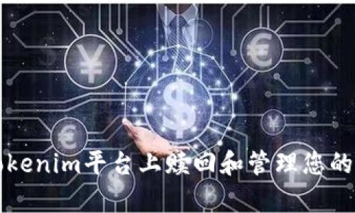 如何在Tokenim平台上赎回和管理您的所有投票