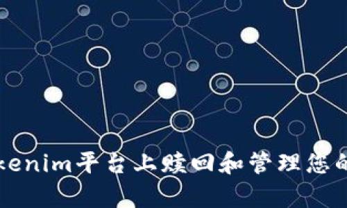 如何在Tokenim平台上赎回和管理您的所有投票