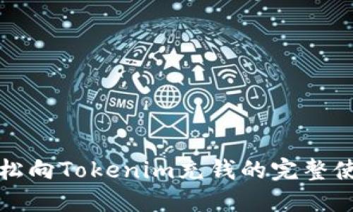 如何轻松向Tokenim充钱的完整使用教程