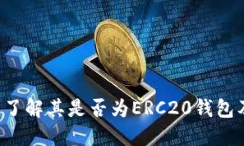 IM钱包：了解其是否为ERC20钱包及其功能