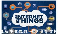 Tokenim国内苹果版下载教程：一步步带你轻松获取