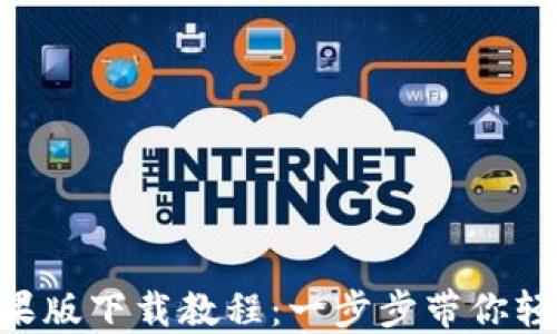 
Tokenim国内苹果版下载教程：一步步带你轻松获取最新版本