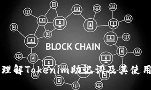 深入理解Tokenim助记词及其使用指南