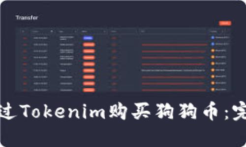 如何通过Tokenim购买狗狗币：完整指南