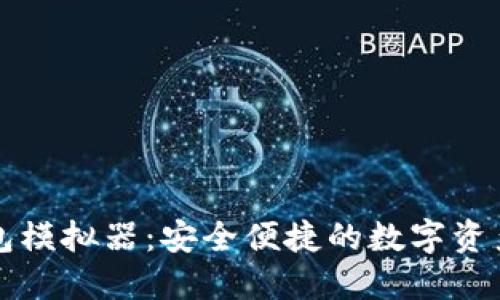 Token.im钱包模拟器：安全便捷的数字资产管理新选择