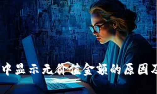 USDT钱包中显示无价值金额的原因及解决方案