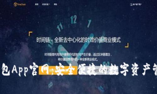 USDT钱包App官网：安全便捷的数字资产管理平台