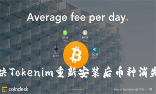 如何解决Tokenim重新安装后币种消失的问题