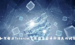如何解决Tokenim重新安装后币种消失的问题