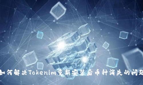 如何解决Tokenim重新安装后币种消失的问题