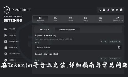 如何在Tokenim平台上充值：详细指南与常见问题解答