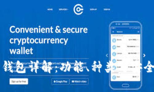 比特币钱包详解：功能、种类与安全性解析