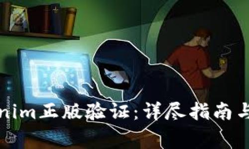 如何进行Tokenim正版验证：详尽指南与常见问题解答