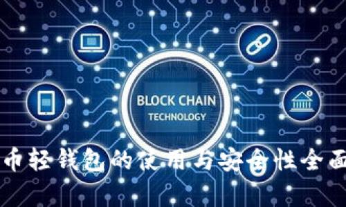 比特币轻钱包的使用与安全性全面解析