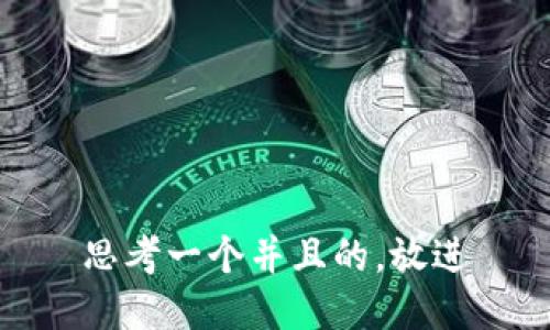 思考一个并且的，放进