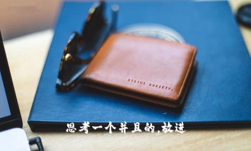 思考一个并且的，放进