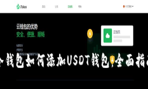 冷钱包如何添加USDT钱包：全面指南
