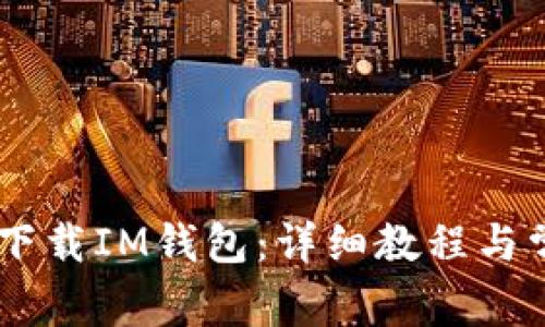 如何通过QQ下载IM钱包：详细教程与常见问题解答