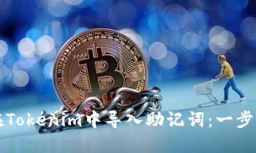 如何在Tokenim中导入助记词：一步步指南