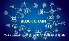 Tokenim平台收益问题分析与解决策略